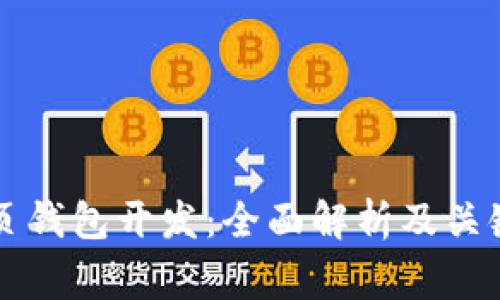 区块链网页钱包开发：全面解析及关键注意事项