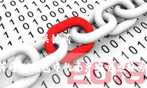 思考一个的与关键词

: 如何将IM钱包中的资产安全兑换为USDT