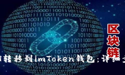 如何将矿池ETH转移到imToken钱包：详细步骤与注意事项