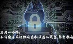 思考一个的:  如何安全有效地将虚拟币存入钱包