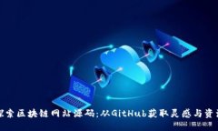 探索区块链网站源码：从GitHub获取灵感与资源