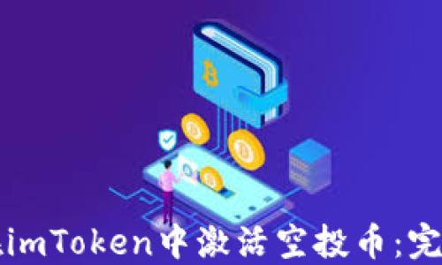 
如何在imToken中激活空投币：完整指南