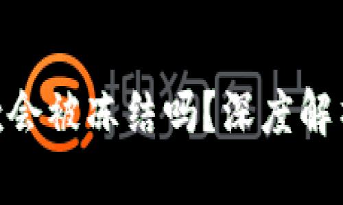 : 虚拟币出款会被冻结吗？深度解析与防范措施