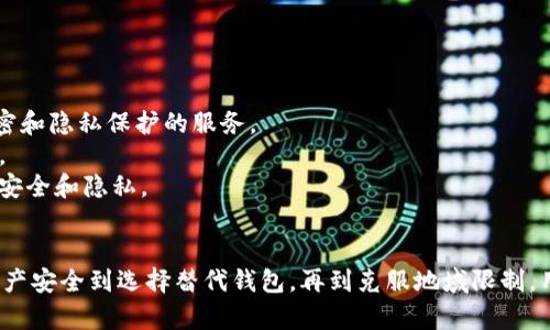   如何在没有香港ID的情况下使用imtoken钱包 / 

 guanjianci imtoken, 香港ID, 加密钱包, 数字资产管理 /guanjianci 

随着数字资产的快速发展，加密货币逐渐成为人们投资和管理资产的重要工具。其中，imtoken作为一款受欢迎的加密数字钱包，吸引了大量用户。然而，对于很多没有香港ID的用户来说，使用imtoken钱包可能会面临一定的挑战。在本文中，我们将详细探讨如何在没有香港ID的情况下顺利使用imtoken钱包，并回答一些相关的问题。

1. imtoken钱包概述
imtoken是一个功能强大的数字资产管理工具，专门用于管理以太坊及其代币、比特币等多种数字货币。用户可以通过imtoken wallet存储、发送和接收数字货币，同时还能参与去中心化金融（DeFi）活动和交易。imtoken钱包的界面友好，操作简单，非常适合新手与专业用户。近年来，imtoken逐渐发展成为东南亚和全球市场上重要的钱包之一。

2. 没有香港ID的情况下使用imtoken的难点
虽然imtoken在全球范围内广受欢迎，但其注册和使用流程可能会对没有香港ID的用户构成一定障碍。许多地区的用户在注册时需要提供身份证明，而香港ID在这个过程中常常被要求。这使得没有香港ID的用户在使用imtoken时遇到限制，他们可能无法正常注册账户，也无法进行某些特定的交易或操作。

3. 如何在没有香港ID的情况下注册和使用imtoken
尽管没有香港ID的用户在使用imtoken时可能会遇到障碍，但是并不是不能使用。以下是一些建议和替代方案：
1. **使用其他有效证件**：许多地区的用户可以使用护照、驾照或者其他身份证件来注册imtoken。如果您能提供这些身份证明文件，通常可以顺利地完成注册。
2. **寻找不需要身份验证的平台**：一些数字资产交易所和钱包提供匿名注册选项，允许用户在没有身份证明的情况下使用钱包功能。您可以寻找这些平台，虽然这样做可能会面临更高的风险，因此需要谨慎选择。
3. **使用虚拟私人网络(VPN)**：在某些情况下，使用VPN可以帮助用户访问受地域限制的平台。在选择VPN时，需要确保其安全性和可靠性，以保护您的个人信息和资金安全。
4. **社区协助**：加入imtoken相关的社区（如Telegram或Discord频道），可以获得其他用户的帮助和建议，了解如何在没有香港ID的情况下成功使用imtoken。

4. 可能相关的问题
接下来，我们将详细探讨四个可能与“imtoken没有香港ID”相关的问题。

问题一：没有香港ID的用户如何保障资产安全？
对于没有香港ID的用户来说，保障资产安全是使用imtoken钱包过程中的重要考虑因素。首先，选择一个拥有良好声誉和保障措施的钱包是关键。imtoken由于其高液性和广泛支持的资产，已经获得了较高的用户信任度，但安全性仍取决于用户自己。以下是一些提升安全性的策略：
1. **使用强密码**：确保您的imtoken账户使用复杂的密码，避免使用容易被猜出的信息，如生日或常见词汇。
2. **启用双重身份验证**：如果可用，启用双重身份验证（2FA）来增加额外的安全层。这可以显著降低账户被盗的风险。
3. **定期更新软件**：确保您的imtoken钱包和其他相关软件保持最新，以获得最新的安全补丁和功能更新。
4. **备份助记词**：imtoken等数字钱包一般提供助记词用于备份和恢复账户。用户应将助记词安全保存，并绝对避免将其与他人分享。
5. **注意网络安全**：使用imtoken时，尽量在安全的网络环境中操作，避免在公共Wi-Fi下访问钱包，降低被黑客攻击的风险。

问题二：没有香港ID的用户是否能进行数字资产交易？
很多用户都会问，没有香港ID的情况下，是否仍能够在imtoken上进行数字资产交易。在绝大多数情况下，如果您能够成功注册imtoken账户，您就具备了操作的基本条件。以下是应注意的几个方面：
1. **找寻合适的交易所**：有些交易所可以支持imtoken进行交易且不需要香港ID。这需要用户自行搜索并确认这些交易所的合法性和安全性。
2. **KYC及其影响**：在某些情况下，您可能需要完成KYC（用户身份识别认证）才能进行较大金额的交易。缺乏香港ID，可能限制您在某些平台上的交易额度，因此需要提前了解相关的规定。
3. **穿越地区限制**：部分数字资产在某些地区可能受到限制，用户需要明确自身所在地的法律政策，确保合法合规地进行交易。
4. **了解交易费用和流程**：不同平台对交易费用和处理时间各有不同，用户在进行交易前需详细阅读相关的费用说明，确保了解所有潜在成本。

问题三：有哪些替代imtoken的数字资产钱包？
如果用户在没有香港ID的情况下无法顺利使用imtoken，可以考虑其他数字资产钱包作为替代。这些替代钱包虽然未必完全相同，但通常会提供类似的功能和体验，以下是几款备受推崇的数字钱包：
1. **Trust Wallet**：Trust Wallet是一款由Binance官方推出的数字资产钱包，支持多种代币和区块链。用户能够简单快捷地创建账户，并且支持去中心化交易所（DEX）的交易。
2. **Exodus Wallet**：Exodus是用户友好的非托管数字资产钱包，支持多种数字资产的管理与交易。用户无需提供KYC即可进行交易，安全性相对较高。
3. **Coinomi Wallet**：Coinomi支持多种币种，且为用户提供了多种语言的版本。它也是一款非托管钱包，允许用户在不提供身份证件的情况下进行交易。
4. **MetaMask**：虽以ETH为主流，但MetaMask支持多种链的去中心化应用，使用用户也十分广泛。最近更新也加强了安全性，并很适合DeFi用户。

问题四：如何克服imtoken的地域限制？
在使用imtoken时，用户可能会面临因地域限制而无法访问某些功能或服务的问题。以下是几种克服地域限制的方法：
1. **使用VPN服务**：VPN可以帮助用户隐藏真实IP地址，从而进入某些受限制的网站和服务。在选择VPN时，应优先考虑那些信誉良好并保证数据加密和隐私保护的服务。
2. **社区资源**：许多用户在社区自发分享使用imtoken的经验和技巧，了解其他用户的解决方案可能会帮助您跳过地域限制的问题，获得更多用途。
3. **利用全球代理服务**：通过使用全球代理服务，您可以将网络请求转发到其他国家，从而提升访问网站的成功率。不过，要注意仍需保持自身信息安全和隐私。
4. **查看官方更新和公告**：imtoken团队定期会发布更新和公告，用户可以关注社区动态，避免错过有关功能开放或限制的通知。

综上所述，虽然没有香港ID可能会使得使用imtoken钱包面临一定的挑战，但通过多种方法和替代方案，用户仍然能够顺利管理和交易数字资产。从资产安全到选择替代钱包，再到克服地域限制，用户可以根据实际需求和情况找到合适的方案，保障自身的资产安全与管理体验。