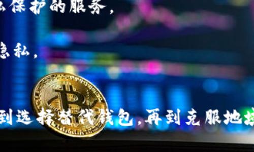   如何在没有香港ID的情况下使用imtoken钱包 / 

 guanjianci imtoken, 香港ID, 加密钱包, 数字资产管理 /guanjianci 

随着数字资产的快速发展，加密货币逐渐成为人们投资和管理资产的重要工具。其中，imtoken作为一款受欢迎的加密数字钱包，吸引了大量用户。然而，对于很多没有香港ID的用户来说，使用imtoken钱包可能会面临一定的挑战。在本文中，我们将详细探讨如何在没有香港ID的情况下顺利使用imtoken钱包，并回答一些相关的问题。

1. imtoken钱包概述
imtoken是一个功能强大的数字资产管理工具，专门用于管理以太坊及其代币、比特币等多种数字货币。用户可以通过imtoken wallet存储、发送和接收数字货币，同时还能参与去中心化金融（DeFi）活动和交易。imtoken钱包的界面友好，操作简单，非常适合新手与专业用户。近年来，imtoken逐渐发展成为东南亚和全球市场上重要的钱包之一。

2. 没有香港ID的情况下使用imtoken的难点
虽然imtoken在全球范围内广受欢迎，但其注册和使用流程可能会对没有香港ID的用户构成一定障碍。许多地区的用户在注册时需要提供身份证明，而香港ID在这个过程中常常被要求。这使得没有香港ID的用户在使用imtoken时遇到限制，他们可能无法正常注册账户，也无法进行某些特定的交易或操作。

3. 如何在没有香港ID的情况下注册和使用imtoken
尽管没有香港ID的用户在使用imtoken时可能会遇到障碍，但是并不是不能使用。以下是一些建议和替代方案：
1. **使用其他有效证件**：许多地区的用户可以使用护照、驾照或者其他身份证件来注册imtoken。如果您能提供这些身份证明文件，通常可以顺利地完成注册。
2. **寻找不需要身份验证的平台**：一些数字资产交易所和钱包提供匿名注册选项，允许用户在没有身份证明的情况下使用钱包功能。您可以寻找这些平台，虽然这样做可能会面临更高的风险，因此需要谨慎选择。
3. **使用虚拟私人网络(VPN)**：在某些情况下，使用VPN可以帮助用户访问受地域限制的平台。在选择VPN时，需要确保其安全性和可靠性，以保护您的个人信息和资金安全。
4. **社区协助**：加入imtoken相关的社区（如Telegram或Discord频道），可以获得其他用户的帮助和建议，了解如何在没有香港ID的情况下成功使用imtoken。

4. 可能相关的问题
接下来，我们将详细探讨四个可能与“imtoken没有香港ID”相关的问题。

问题一：没有香港ID的用户如何保障资产安全？
对于没有香港ID的用户来说，保障资产安全是使用imtoken钱包过程中的重要考虑因素。首先，选择一个拥有良好声誉和保障措施的钱包是关键。imtoken由于其高液性和广泛支持的资产，已经获得了较高的用户信任度，但安全性仍取决于用户自己。以下是一些提升安全性的策略：
1. **使用强密码**：确保您的imtoken账户使用复杂的密码，避免使用容易被猜出的信息，如生日或常见词汇。
2. **启用双重身份验证**：如果可用，启用双重身份验证（2FA）来增加额外的安全层。这可以显著降低账户被盗的风险。
3. **定期更新软件**：确保您的imtoken钱包和其他相关软件保持最新，以获得最新的安全补丁和功能更新。
4. **备份助记词**：imtoken等数字钱包一般提供助记词用于备份和恢复账户。用户应将助记词安全保存，并绝对避免将其与他人分享。
5. **注意网络安全**：使用imtoken时，尽量在安全的网络环境中操作，避免在公共Wi-Fi下访问钱包，降低被黑客攻击的风险。

问题二：没有香港ID的用户是否能进行数字资产交易？
很多用户都会问，没有香港ID的情况下，是否仍能够在imtoken上进行数字资产交易。在绝大多数情况下，如果您能够成功注册imtoken账户，您就具备了操作的基本条件。以下是应注意的几个方面：
1. **找寻合适的交易所**：有些交易所可以支持imtoken进行交易且不需要香港ID。这需要用户自行搜索并确认这些交易所的合法性和安全性。
2. **KYC及其影响**：在某些情况下，您可能需要完成KYC（用户身份识别认证）才能进行较大金额的交易。缺乏香港ID，可能限制您在某些平台上的交易额度，因此需要提前了解相关的规定。
3. **穿越地区限制**：部分数字资产在某些地区可能受到限制，用户需要明确自身所在地的法律政策，确保合法合规地进行交易。
4. **了解交易费用和流程**：不同平台对交易费用和处理时间各有不同，用户在进行交易前需详细阅读相关的费用说明，确保了解所有潜在成本。

问题三：有哪些替代imtoken的数字资产钱包？
如果用户在没有香港ID的情况下无法顺利使用imtoken，可以考虑其他数字资产钱包作为替代。这些替代钱包虽然未必完全相同，但通常会提供类似的功能和体验，以下是几款备受推崇的数字钱包：
1. **Trust Wallet**：Trust Wallet是一款由Binance官方推出的数字资产钱包，支持多种代币和区块链。用户能够简单快捷地创建账户，并且支持去中心化交易所（DEX）的交易。
2. **Exodus Wallet**：Exodus是用户友好的非托管数字资产钱包，支持多种数字资产的管理与交易。用户无需提供KYC即可进行交易，安全性相对较高。
3. **Coinomi Wallet**：Coinomi支持多种币种，且为用户提供了多种语言的版本。它也是一款非托管钱包，允许用户在不提供身份证件的情况下进行交易。
4. **MetaMask**：虽以ETH为主流，但MetaMask支持多种链的去中心化应用，使用用户也十分广泛。最近更新也加强了安全性，并很适合DeFi用户。

问题四：如何克服imtoken的地域限制？
在使用imtoken时，用户可能会面临因地域限制而无法访问某些功能或服务的问题。以下是几种克服地域限制的方法：
1. **使用VPN服务**：VPN可以帮助用户隐藏真实IP地址，从而进入某些受限制的网站和服务。在选择VPN时，应优先考虑那些信誉良好并保证数据加密和隐私保护的服务。
2. **社区资源**：许多用户在社区自发分享使用imtoken的经验和技巧，了解其他用户的解决方案可能会帮助您跳过地域限制的问题，获得更多用途。
3. **利用全球代理服务**：通过使用全球代理服务，您可以将网络请求转发到其他国家，从而提升访问网站的成功率。不过，要注意仍需保持自身信息安全和隐私。
4. **查看官方更新和公告**：imtoken团队定期会发布更新和公告，用户可以关注社区动态，避免错过有关功能开放或限制的通知。

综上所述，虽然没有香港ID可能会使得使用imtoken钱包面临一定的挑战，但通过多种方法和替代方案，用户仍然能够顺利管理和交易数字资产。从资产安全到选择替代钱包，再到克服地域限制，用户可以根据实际需求和情况找到合适的方案，保障自身的资产安全与管理体验。