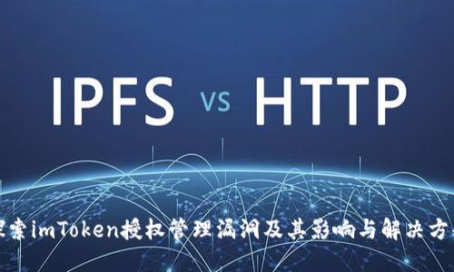 探索imToken授权管理漏洞及其影响与解决方案