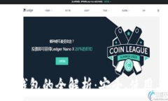   区块链官方钱包的全解析：安全、使用与未来展