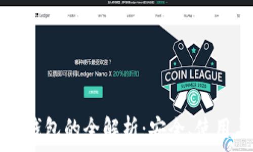   
区块链官方钱包的全解析：安全、使用与未来展望