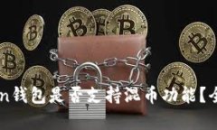 IMtoken钱包是否支持混币功能？全面解析