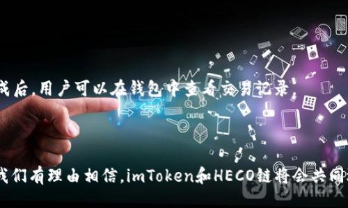   imToken如何成功迁移至HECO链？ / 

 guanjianci imToken, HECO链, 区块链, 数字钱包 /guanjianci 

### 引言

在区块链技术日渐成熟的今天，各类数字资产和应用层出不穷，用户对数字钱包的需求也在迅速增加。imToken作为一种广受欢迎的数字资产钱包，凭借其强大的功能和用户友好的界面，积累了大量用户。然而，随着DeFi（去中心化金融）和跨链技术的发展，imToken的链上生态也在不断演进。其中，HECO链（Hub for Ethereum Compatibility）是一个兼容以太坊的高性能公链，它的出现为imToken带来了新的机遇。本文将详细探讨imToken如何变更为HECO链，以及这一转变给用户和整个区块链生态带来的影响。

### imToken迁移至HECO链的背景

在数字货币的快速发展中，许多用户对交易的速度和成本提出了更高的要求。以太坊网络的交易费在繁忙时段时常居高不下，而这对用户的交易体验造成了不小的困扰。因此，寻求一个低成本、高效率的解决方案显得尤为重要。

HECO链，作为一个高性能的区块链平台，提供了低手续费和快速确认的特性。它不仅向开发者提供丰富的工具和服务，还兼容以太坊的智能合约，使得已有的以太坊应用能够方便地迁移至HECO链。这一特性吸引了大量项目的注意，imToken的迁移正是在这种市场环境下进行的战略调整。

### imToken迁移至HECO链的过程

#### 1. 技术准备

在决定将imToken迁移至HECO链之前，开发团队进行了广泛的技术准备工作。首先，他们需要深入了解HECO链的技术细节，包括其共识算法、智能合约机制、交易处理方式等。为了确保整个迁移过程的顺利进行，imToken团队与HECO链的开发团队进行了密切合作，确保双方的技术接口能够无缝对接。

#### 2. 用户资产的转移

用户资产的转移是迁移过程中的一个重要环节。imToken团队开发了一套安全的资产转移方案，可以确保用户在迁移过程中，原有数字资产能够顺利而安全地迁移至HECO链。整个过程采用了多重签名和时间锁等安全措施，确保每一笔资产的安全。

#### 3. 用户体验的

在迁移至HECO链的过程中，imToken团队对用户体验进行了。用户将会享受到更快的交易确认时间和更低的交易费用。此外，imToken团队增加了对HECO链的原生资产的支持，让用户能够在钱包中方便地管理HECO链上的各种资产。

#### 4. 社区的沟通与反馈

为了确保迁移过程能够顺利进行，imToken团队重视用户社区的反馈。他们通过多种渠道与用户进行沟通，收集意见和建议，并据此不断迁移方案。这种开放和透明的沟通方式，增强了用户对imToken团队的信任。

### imToken迁移至HECO链的优势

#### 1. 交易成本降低

HECO链的一个主要优势是其低廉的交易费用。在以太坊网络中，由于网络拥堵，交易费用在高峰期往往会飙升。然而，在HECO链上，用户可以以极低的费用进行交易，能够大大降低用户的使用成本。

#### 2. 交易速度提升

HECO链采用的技术使得其能在极短的时间内处理大量交易。相较于以太坊，HECO链在交易确认速度上有着显著的提升，用户能更快地完成交易，提升了整体使用体验。

#### 3. 多样化的DeFi应用

HECO链上涌现出了许多DeFi项目，为用户提供了丰富的投资和理财选择。imToken作为连接用户和这些应用的桥梁，能够帮助用户更方便地参与到HECO链的生态中，享受DeFi带来的收益。

#### 4. 丰富的开发者生态

HECO链的兼容性和开发者支持使得其吸引了大量的开发者和项目。用户在使用imToken时，不仅可以管理自己的数字资产，还能够探索和使用各种新颖的区块链应用，享受更加丰富的数字生活。

### 可能相关的问题

#### 问题一：imToken用户迁移至HECO链需要注意什么？

在迁移至HECO链的过程中，用户需要关注几个方面。首先，用户在进行资产转移之前，需确认自己的imToken应用已更新至最新版本，以确保兼容性。其次，用户需要注意在迁移过程中备份自己的钱包私钥和助记词，确保资产安全。此外，用户还应了解HECO链上不同资产的具体信息，以及相应的转移和使用策略。

#### 问题二：HECO链的安全性如何？

作为一个新兴的公共链，HECO链的安全性备受关注。HECO链采用了多种安全策略来确保网络安全。它使用了多重签名、去中心化的共识机制以及网络监控系统等，来预防黑客攻击和系统漏洞。尽管如此，用户仍需保持警惕，根据自身需求选择合适的资产管理策略。

#### 问题三：HECO链上的DeFi项目是否值得投资？

HECO链上出现了许多DeFi项目，但并不是所有项目都具备投资价值。用户在投资前应进行充分的研究，包括项目的团队背景、技术实现、市场需求和经济模型等。此外，在参与DeFi项目时，也要注意风险控制，合理配置自己的投资组合。

#### 问题四：如何在HECO链上进行交易和转账？

在HECO链上进行交易和转账相对简单，用户首先需要确保自己的imToken钱包中已添加HECO链的网络支持。接下来，用户可以通过钱包界面发送和接收HECO链上的资产，具体步骤包括输入接收地址、输入金额以及确认交易。在交易完成后，用户可以在钱包中查看交易记录。

### 结论

imToken迁移至HECO链是一项具有战略意义的举措，旨在为用户提供更高效、更低价的数字资产管理体验。通过这一转变，imToken不仅能够增强自身的竞争力，还能更好地服务于广大的用户群体。在未来，随着区块链技术的不断发展，我们有理由相信，imToken和HECO链将会共同迎来更加美好的明天。