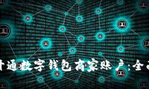 如何开通数字钱包商家账户：全面指南