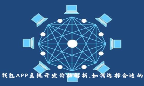 : 区块链钱包APP系统开发价格解析，如何选择合适的开发方案