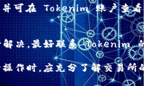要判断 Tokenim 的币能否提到火币交易所，需要考虑多个因素，包括 Tokenim 是否在火币上市、两者之间的合作关系、以及相关的提币政策等。以下内容将详细探讨这个问题。

什么是 Tokenim？
Tokenim 是一种新兴的加密货币，旨在为用户提供安全、快速的交易服务。Tokenim 采用区块链技术，确保交易过程具有透明性和不可篡改性。同时，Tokenim 也在不断扩展其生态系统，包括交易平台、支付服务和投资工具等。

火币交易所概述
火币是一家全球知名的加密货币交易所，支持多种加密货币的交易，包括比特币、以太坊及其他各种山寨币。火币以其高流动性和安全性闻名，吸引了大量的投资者和交易者。火币提供现货交易、合约交易、杠杆交易等多种交易方式，满足不同用户的需求。

Tokenim 是否已在火币上市？
要了解 Tokenim 的币能否提到火币，首先需要确认 Tokenim 是否已经在火币交易所上市。如果 Tokenim 已经在火币上市，用户可以通过火币的提币功能将 Tokenim 转移到火币账户。然而，如果没有上市，用户将无法在火币交易所进行交易或提币。

Tokenim 交易所的提币政策
加密货币交易所通常会有一套具体的提币政策。Tokenim 需要确认是否允许用户将其币提到火币。不同的交易所会对提币的安全性、手续费用和最低提币限额等设置不同的规定。

如何将 Tokenim 币提到火币？
如果 Tokenim 已经上市于火币，并且有相关的提币政策，用户可以按如下步骤进行操作：
ol
    li登录 Tokenim 账户并找到提币选项。/li
    li输入提币金额和火币的接收地址，确保地址的正确性。/li
    li确认提币请求，并根据 Tokenim 的要求完成身份验证。/li
    li等待提币完成，时间视区块链的处理速度而定。/li
/ol

安全性与风险
在进行提币操作时，用户需要注意安全性和可能的风险。一方面，确保所输入的火币地址正确，避免因地址错误导致资产损失；另一方面，也应考虑到网络拥堵等因素可能导致的提币延迟。此外，用户还需注意保护个人信息和账户安全，避免被钓鱼攻击或欺诈。

常见问题解答

h41. 如何确认 Tokenim 是否在火币上市？/h4
查询 Tokenim 是否在火币上市的最佳方式是访问火币官网，寻找相关的币种列表，或在火币的公告板上查找最新的上市信息。此外，可以通过专业的加密货币网站或社交媒体进行查询，以确保获取的信息准确及时。

h42. 提币手续费是怎样的？/h4
提币手续费通常由 Tokenim 的交易所设定，可能会根据不同的币种有所不同。了解手续费的最佳方式是查阅 Tokenim 的官方文档或FAQ，通常会在其中明确说明各个币种提币的手续费情况。

h43. 提币时间是多长？/h4
提币时间主要由区块链网络的拥堵情况、确认时间以及 Tokenim 的确认机制决定。通常情况下，用户应耐心等待，并可在 Tokenim 账户查看提币状态，了解实时进度。如果提币时间过长，用户可通过客户支持渠道进行咨询。

h44. 如果提币失败怎么办？/h4
如果提币失败，用户应首先检查提币记录，确认是否因网络问题、手续费不足或地址错误导致失败。若问题无法自行解决，最好联系 Tokenim 的客服支持，提供必要的交易信息以便获得帮助。

总结来说，Tokenim 的币能否提到火币取决于多个因素，包括它是否在火币上市以及相关的提币政策。用户在进行操作时，应充分了解交易所的规定，确保安全与顺利地完成提币。