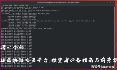思考一个的

全球区块链交易平台：投资者必备指南与前景分析