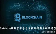 Tokenim同时登录多台手机的限制与解决方案
