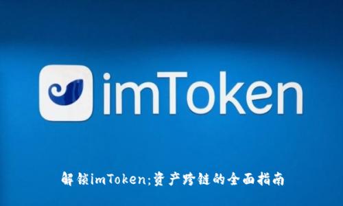 解锁imToken：资产跨链的全面指南