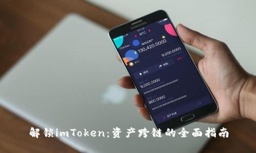 解锁imToken：资产跨链的全面指南