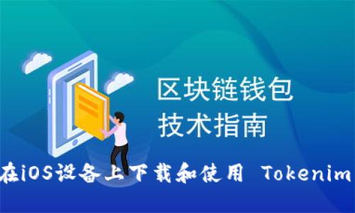 如何在iOS设备上下载和使用 Tokenim 应用