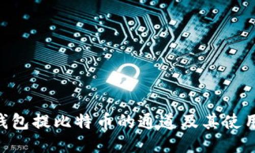  IM钱包提比特币的通道及其使用指南