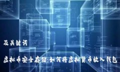 及关键词虚拟币安全存储：如何将虚拟货币放入