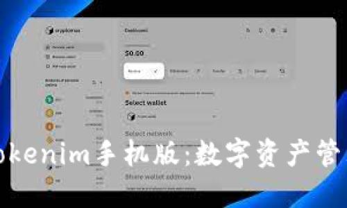 : 探索Tokenim手机版：数字资产管理的未来