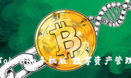 : 探索Tokenim手机版：数字资产管理的未来