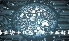 : 虚拟币最安全钱包下载：全面解析与推荐