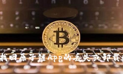 如何找回原子链App的丢失或卸载数据？