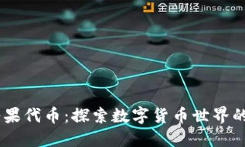 imToken 糖果代币：探索数字货币世界的创新与机会