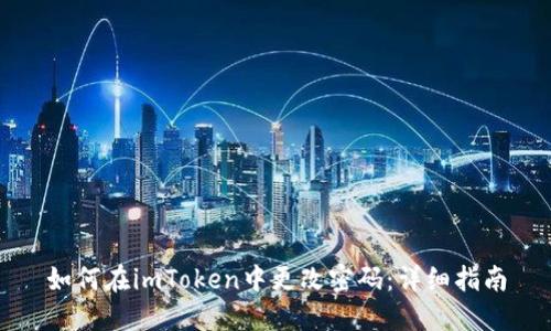 如何在imToken中更改密码：详细指南