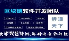 : 2023年最佳数字钱包评测：选择适合你的数字货