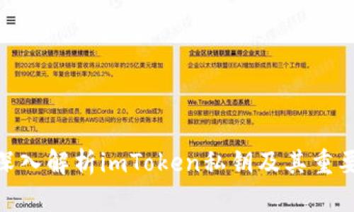 : 深入解析imToken私钥及其重要性