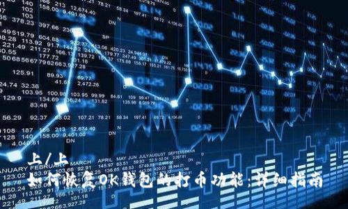 上/上
如何恢复OK钱包的打币功能：详细指南