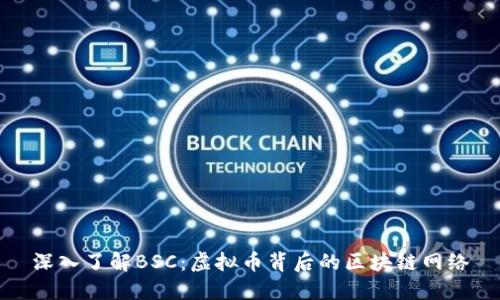 深入了解BSC：虚拟币背后的区块链网络