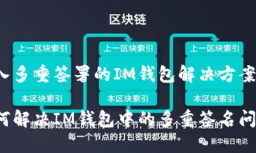 融入多重签署的IM钱包解决方案

如何解决IM钱包中的多重签名问题？