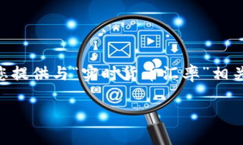 由于我是一个AI模型，无法提供实时数据或更新，但我可以为您提供与“实时货币汇率”相关的内容框架。以下是一种适合于此主题的、关键词和结构示例：

USD今日最新汇率解析：实时跟踪与分析