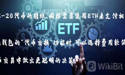   如何购买imToken矿工费：全面指南 / 

 guanjianci imToken, 矿工费, 以太坊, 加密钱包 /guanjianci 

在加密货币领域，矿工费（也称为交易费）是每一笔交易中不可或缺的一部分，尤其是在以太坊和ERC-20代币的交易中。随着加密货币的普及和使用频率的增加，了解如何购买并管理矿工费显得尤为重要。本文将为您详细介绍如何在imToken上购买矿工费，并解答相关问题，帮助您更好地理解这个概念。

矿工费是什么？
矿工费是指在区块链网络中，交易被验证和打包到区块时，矿工所收取的费用。这些费用不仅是矿工的收入来源，也是确保网络安全和交易顺利进行的重要机制。在以太坊网络中，矿工费通常以“Gwei”作为单位，1 Gwei相当于0.000000001 ETH。
当您通过imToken进行交易时，您需要支付一定的矿工费，以激励矿工处理您的交易。矿工费的高低取决于网络的拥堵程度和您设置的交易优先级。一般来说，越高的矿工费用意味着交易将被更快处理。

如何在imToken上购买矿工费
在imToken钱包中购买矿工费通常不需要额外的过程，因为您在进行每一笔交易时系统会自动提示您设置矿工费。然而，为了确保您的交易能够顺利快速地完成，您可以按照以下步骤进行操作：

第一步：打开imToken应用，确保您的钱包已连接到互联网，并且您已登录您的账户。

第二步：选择您想要进行的交易类型，比如转账、兑换等。输入您希望转账的金额及接收方地址。

第三步：在交易确认页面，您会看到“矿工费”设置选项。imToken会根据当前网络状况自动推荐一个矿工费用，您可以选择“普通”、“快速”或“极速”交易选项，这将影响到您所需支付的矿工费。例如，“普通”选项会设定较低的矿工费，而“极速”则会设定较高的矿工费以保证交易能尽快被确认。

第四步：确认交易明细，确保您选择的矿工费与您的需求相符合。如果您想自定义费用，可以手动输入更高或更低的矿工费。请记住，这将直接影响交易的确认时间。

最后，点击确认交易并输入您的密码完成支付，矿工费将自动从您的钱包余额中扣除。

影响矿工费的因素
矿工费的金额并不是一成不变的，受到多种因素的影响：

第一，网络拥堵情况。当出现大量用户同时进行交易时，网络的拥堵程度会增加，矿工费也会随之上涨，以诱使矿工优先处理那些支付更高费用的交易。

第二，交易的复杂性。不同的交易具有不同的复杂性，复杂的智能合约交易通常需要更高的矿工费。此外，交易数据的大小也会影响手续费，数据越大，费用越高。

第三，矿工的策略。矿工在选择处理哪些交易时，通常会优先选择费用较高的交易，因此在网络拥堵时，支付更高的费用可使得交易更快被确认。

最后，时段的选择。某些时间段内，网络交易量较低，这时候的矿工费可能会相对较低。反之，在高峰时段，如周一早晨或周末，矿工费通常会飙升。

常见问题解答

问题1：矿工费可以手动调整吗？
是的，在imToken中，您可以手动调整矿工费。在交易确认页面，系统会提供当前推荐的矿工费，您可以根据需要选择“普通”、“快速”或“极速”选项，也可以设置具体的费用数额。调整矿工费可帮助您在确认速度和交易费用之间找到平衡。

问题2：如果矿工费设置过低，交易会发生什么？
当您设置的矿工费过低时，您的交易可能会处于未确认状态，甚至根本无法被矿工处理。在网络高峰期，这种情况极其常见。您可以选择手动提高矿工费，或在合适的时机重新提交交易。

问题3：可以用其他币种支付矿工费吗？
一般来说，矿工费需要使用网络本身的原生币种进行支付。在以太坊网络中，矿工费是以ETH支付的。如果您在imToken中进行ERC-20代币的转账，同样需要使用ETH来支付相关交易的矿工费。

问题4：如何通过imToken减少矿工费？
减少矿工费的方法主要有以下几种：选择网络低峰期进行交易、设定更合理的矿工费用、尽量避免复杂的交易，此外，使用imToken钱包的“代币交换”功能时，可以选择费用较低的交易对以降低手续费。不过，在低交易费用的情况下，交易确认的时间也可能会延长，使用这些方法时需谨慎。

以上是关于如何购买imToken矿工费的详细介绍，希望对您有所帮助。了解矿工费的运作机制和管理方式，可以帮助您在数字货币交易中做出更聪明的决策。