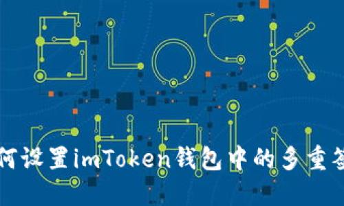 如何设置imToken钱包中的多重签名