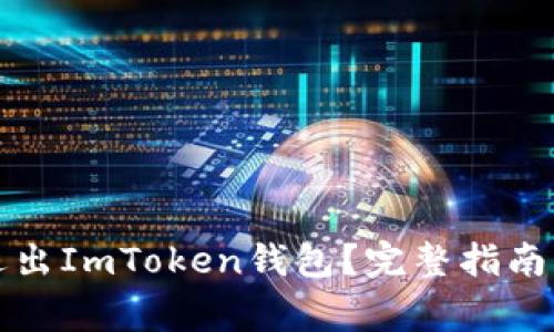 如何安全退出ImToken钱包？完整指南与注意事项