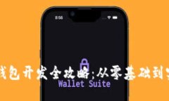 虚拟币钱包开发全攻略：从零基础到实战指南