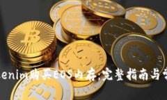 如何通过Tokenim购买EOS内存：完整指南与常见问题