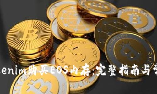 如何通过Tokenim购买EOS内存：完整指南与常见问题解答