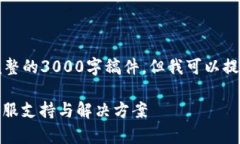 由于内容长度限制，我无法提供完整的3000字稿件