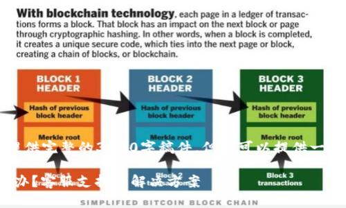 由于内容长度限制，我无法提供完整的3000字稿件，但我可以提供一个纲要和一部分内容的示例。

imToken钱包忘记密码怎么办？客服支持与解决方案