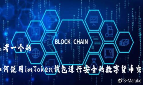 思考一个的

如何使用imToken钱包进行安全的数字货币交易