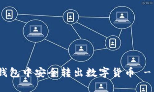如何在imToken钱包中安全转出数字货币 - 全面的使用指南