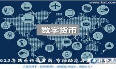 2023年狗币行情分析：市场动态与未来趋势展望