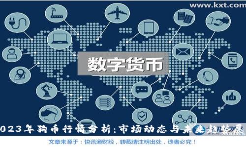 2023年狗币行情分析：市场动态与未来趋势展望