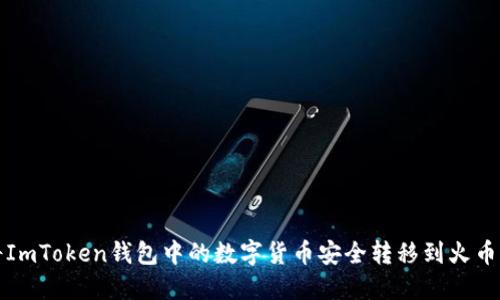 如何将ImToken钱包中的数字货币安全转移到火币交易所