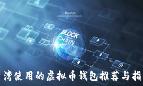   
台湾使用的虚拟币钱包推荐与指南